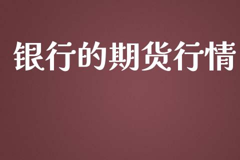 银行的期货行情_https://www.lansai.wang_恒生指数_第1张