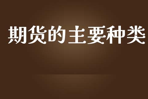 期货的主要种类_https://www.lansai.wang_恒生指数_第1张