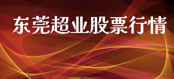 东莞超业股票行情_https://www.lansai.wang_股票知识_第1张
