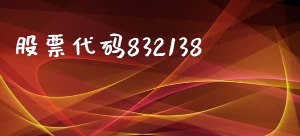 股票代码832138_https://www.lansai.wang_期货行情_第1张