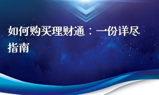 如何购买理财通：一份详尽指南_https://www.lansai.wang_基金理财_第1张