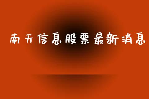 南天信息股票最新消息_https://www.lansai.wang_期货行情_第1张