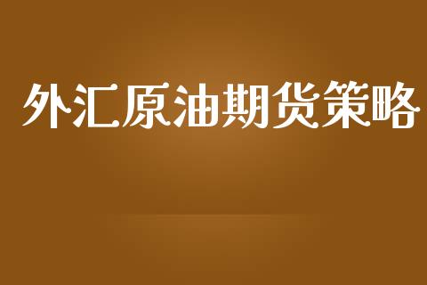 外汇原油期货策略_https://www.lansai.wang_恒生指数_第1张