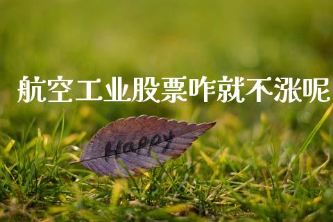 航空工业股票咋就不涨呢_https://www.lansai.wang_期货资讯_第1张