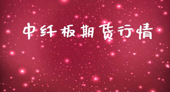 中纤板期货行情_https://www.lansai.wang_期货品种_第1张