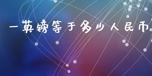 一英镑等于多少人民币_https://www.lansai.wang_恒生指数_第1张