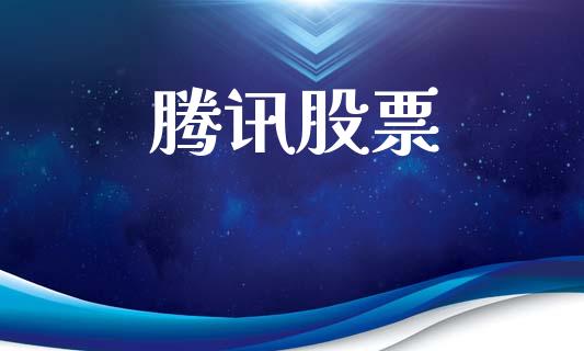 腾讯股票_https://www.lansai.wang_恒生指数_第1张