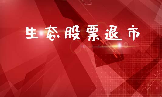 生态股票退市_https://www.lansai.wang_恒生指数_第1张