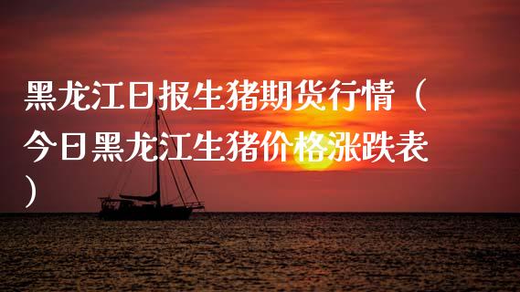黑龙江日报生猪期货行情（今日黑龙江生猪价格涨跌表）_https://www.lansai.wang_期货行情_第1张