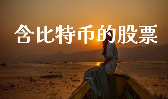 含比特币的股票_https://www.lansai.wang_期货行情_第1张
