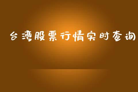 台湾股票行情实时查询_https://www.lansai.wang_股票问答_第1张