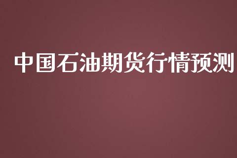 中国石油期货行情预测_https://www.lansai.wang_期货资讯_第1张