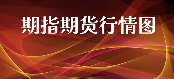 期指期货行情图_https://www.lansai.wang_期货学院_第1张