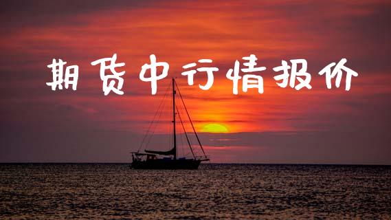 期货中行情报价_https://www.lansai.wang_期货行情_第1张