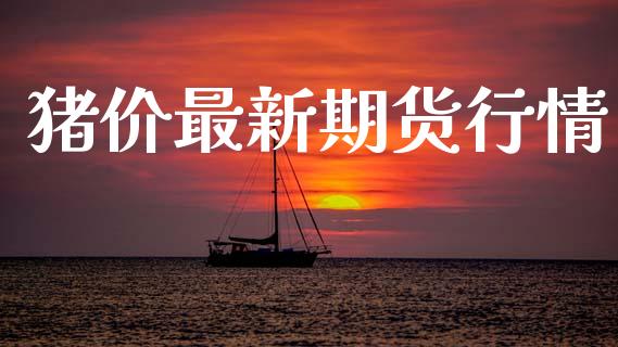 猪价最新期货行情_https://www.lansai.wang_恒生指数_第1张