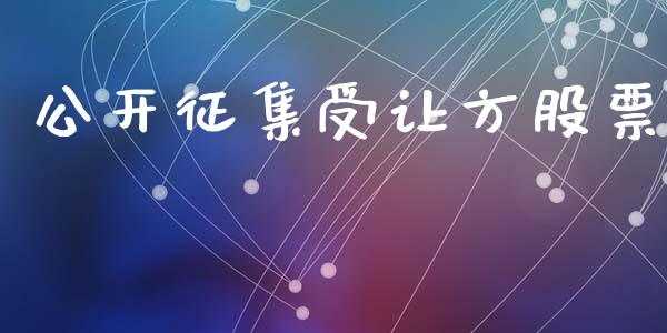 公开征集受让方股票_https://www.lansai.wang_期货行情_第1张