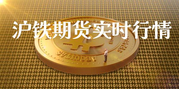 沪铁期货实时行情_https://www.lansai.wang_期货资讯_第1张