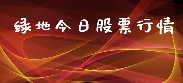 绿地今日股票行情_https://www.lansai.wang_股票问答_第1张