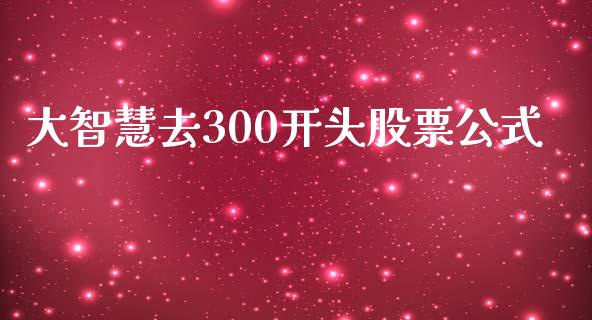 大智慧去300开头股票公式_https://www.lansai.wang_期货行情_第1张