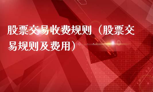 股票交易收费规则（股票交易规则及费用）_https://www.lansai.wang_股票问答_第1张