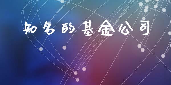 知名的基金公司_https://www.lansai.wang_基金理财_第1张