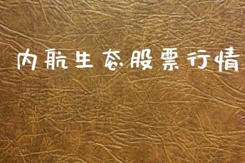 内航生态股票行情_https://www.lansai.wang_股票知识_第1张