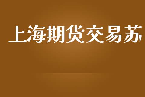 上海期货交易苏_https://www.lansai.wang_期货品种_第1张