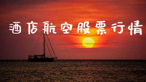 酒店航空股票行情_https://www.lansai.wang_股票知识_第1张