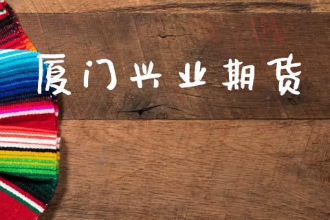 厦门兴业期货_https://www.lansai.wang_期货行情_第1张