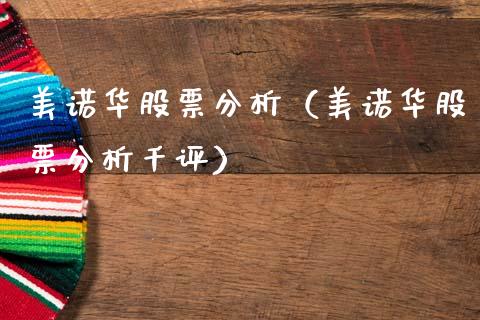 美诺华股票分析（美诺华股票分析千评）_https://www.lansai.wang_股票知识_第1张
