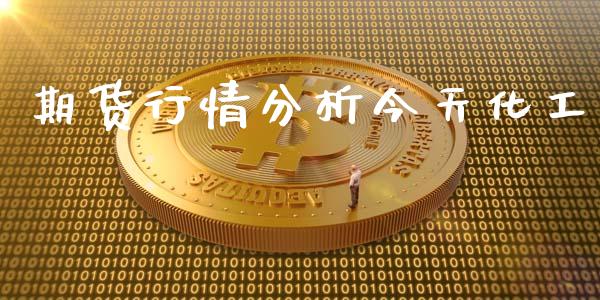 期货行情分析今天化工_https://www.lansai.wang_恒生指数_第1张