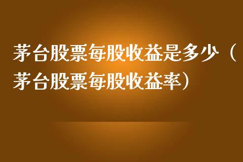茅台股票每股收益是多少（茅台股票每股收益率）_https://www.lansai.wang_股票问答_第1张