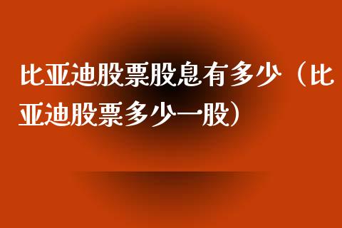 比亚迪股票股息有多少（比亚迪股票多少一股）_https://www.lansai.wang_股票知识_第1张