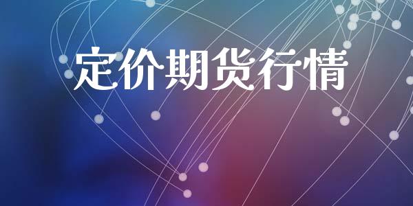定价期货行情_https://www.lansai.wang_期货品种_第1张