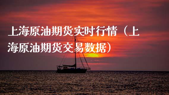 上海原油期货实时行情（上海原油期货交易数据）_https://www.lansai.wang_恒生指数_第1张