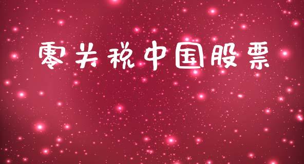 零关税中国股票_https://www.lansai.wang_期货行情_第1张