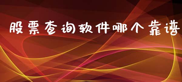 股票查询软件哪个靠谱_https://www.lansai.wang_股票知识_第1张