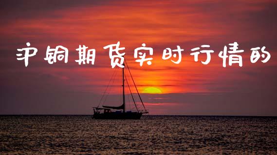 沪铜期货实时行情的_https://www.lansai.wang_未分类_第1张