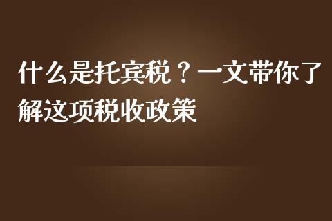 什么是托宾税?一文带你了解这项税收政策_基金理财_第1张_起点财经 什么是托宾税?一文带你了解这项税收政策_https://www.lansai.wang_基金理财_第1张
