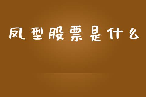 凤型股票是什么_https://www.lansai.wang_期货行情_第1张
