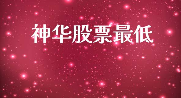 神华股票最低_https://www.lansai.wang_基金理财_第1张
