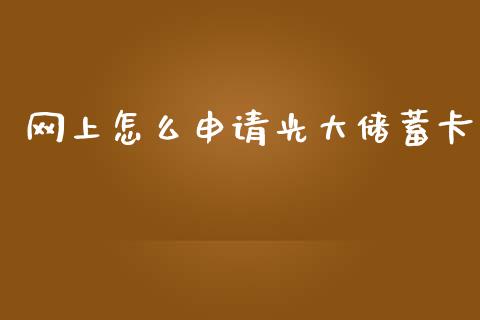 网上怎么申请光大储蓄卡_https://www.lansai.wang_理财百科_第1张