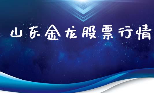 山东金龙股票行情_https://www.lansai.wang_股票知识_第1张