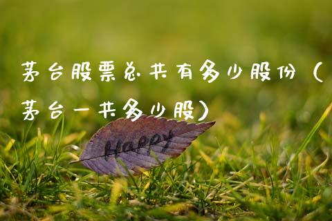 茅台股票总共有多少股份（茅台一共多少股）_https://www.lansai.wang_股票知识_第1张