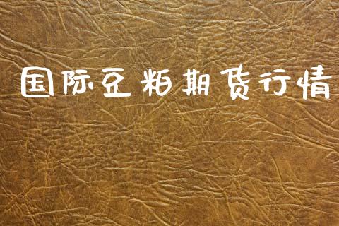 国际豆粕期货行情_https://www.lansai.wang_股指期货_第1张