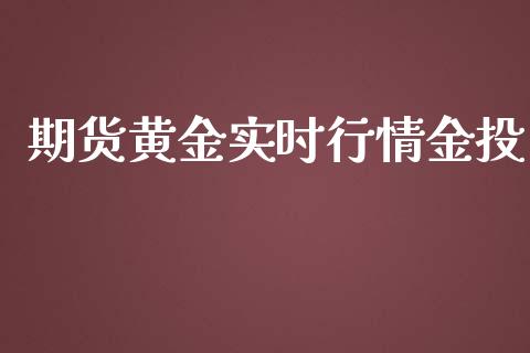 期货黄金实时行情金投_https://www.lansai.wang_股指期货_第1张