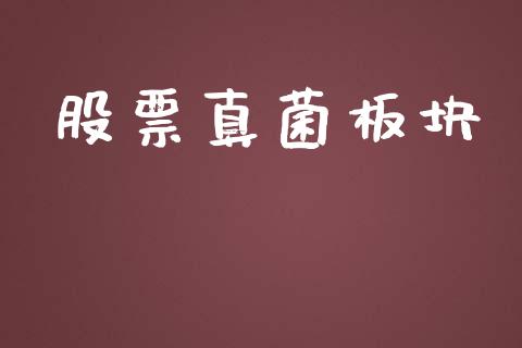 股票真菌板块_https://www.lansai.wang_期货行情_第1张