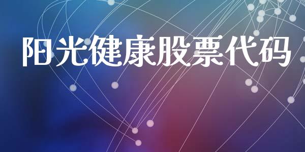 阳光健康股票代码_https://www.lansai.wang_期货行情_第1张