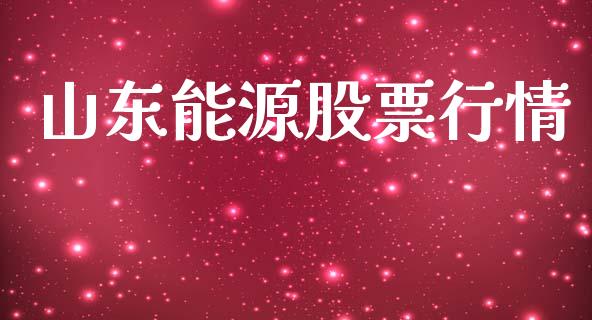 山东能源股票行情_https://www.lansai.wang_股票知识_第1张