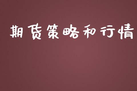 期货策略和行情_https://www.lansai.wang_恒生指数_第1张